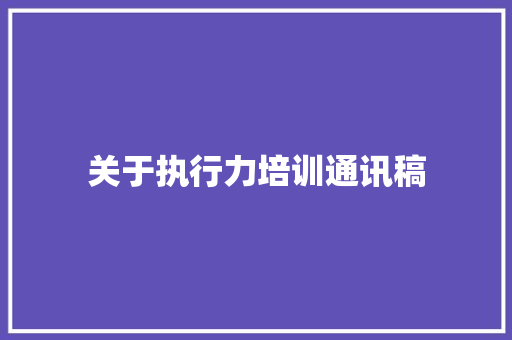 关于执行力培训通讯稿