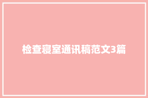 检查寝室通讯稿范文3篇 报告范文