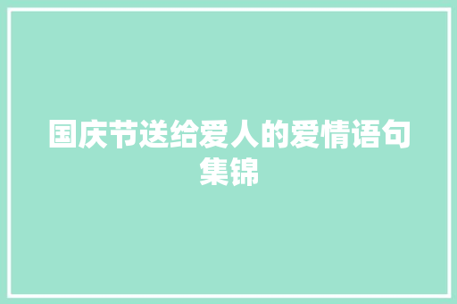 国庆节送给爱人的爱情语句集锦