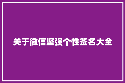 关于微信坚强个性签名大全