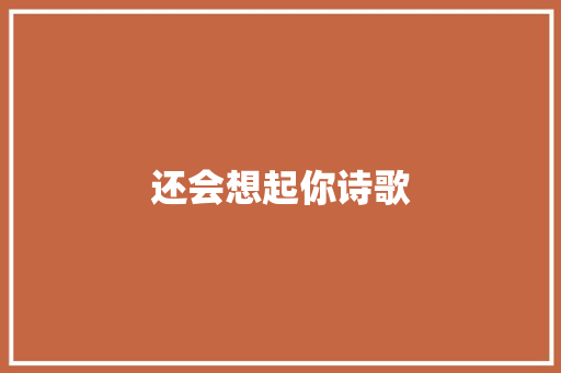 还会想起你诗歌