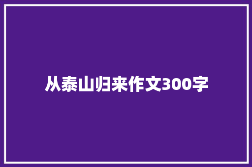 从泰山归来作文300字