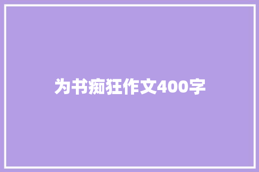 为书痴狂作文400字