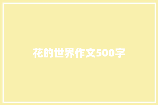 花的世界作文500字