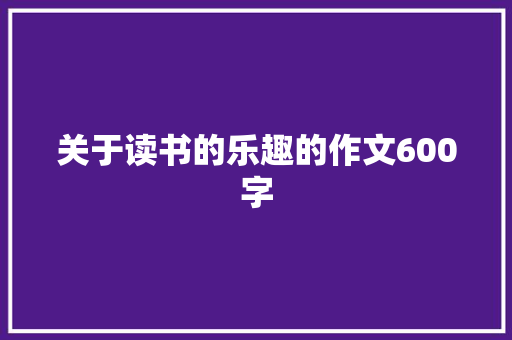 关于读书的乐趣的作文600字