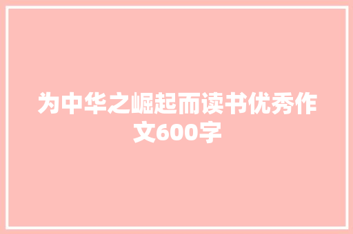 为中华之崛起而读书优秀作文600字