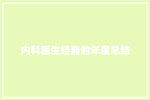 内科医生经典的年度总结