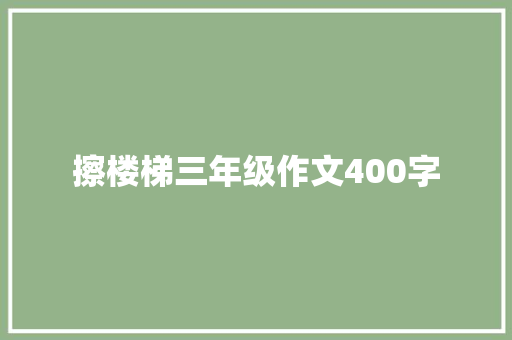 擦楼梯三年级作文400字