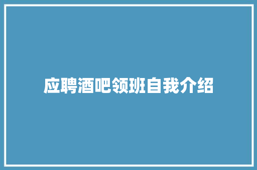 应聘酒吧领班自我介绍