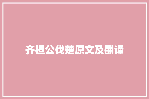 齐桓公伐楚原文及翻译