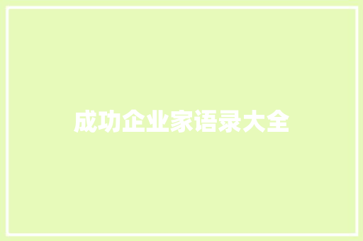 成功企业家语录大全