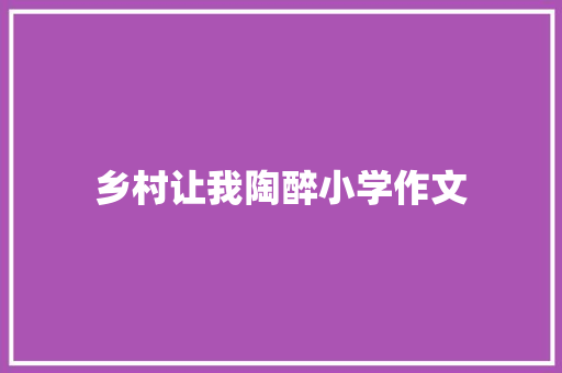 乡村让我陶醉小学作文