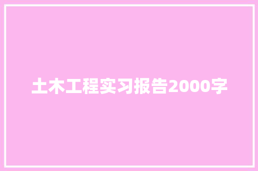 土木工程实习报告2000字