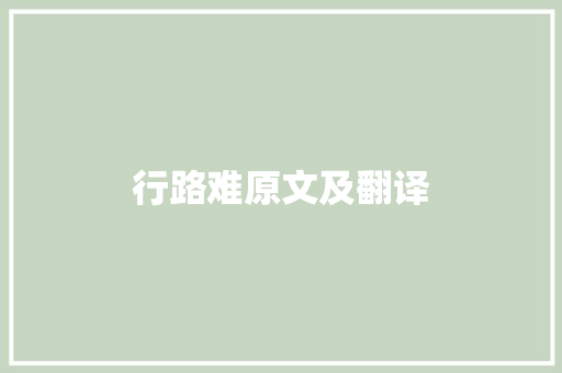 行路难原文及翻译