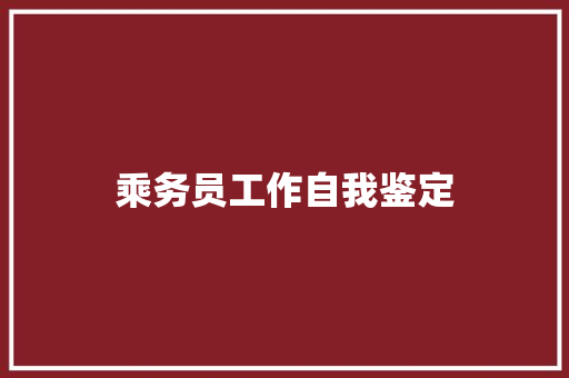 乘务员工作自我鉴定