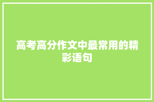 高考高分作文中最常用的精彩语句