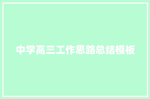 中学高三工作思路总结模板