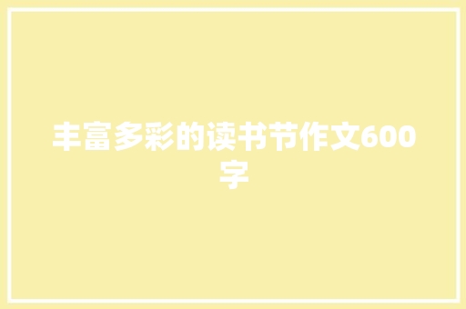 丰富多彩的读书节作文600字