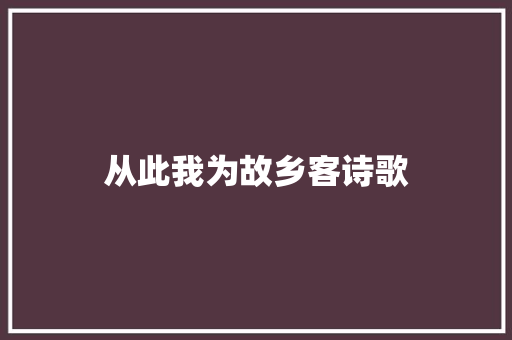 从此我为故乡客诗歌