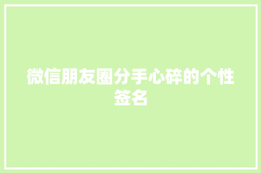 微信朋友圈分手心碎的个性签名