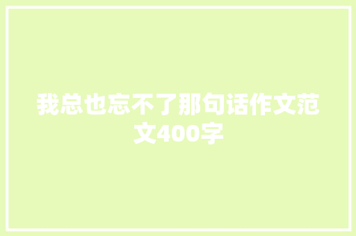 我总也忘不了那句话作文范文400字