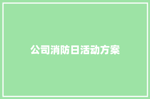 公司消防日活动方案