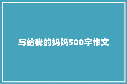 写给我的妈妈500字作文