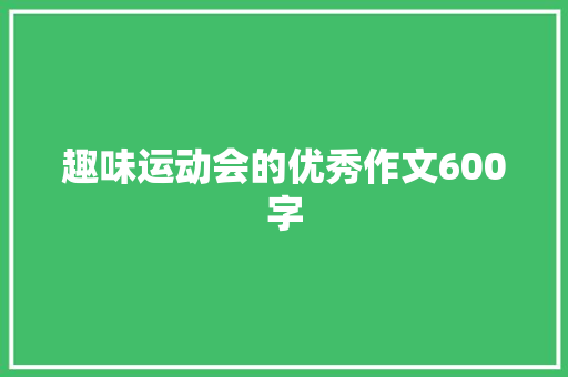 趣味运动会的优秀作文600字