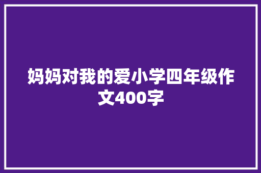 妈妈对我的爱小学四年级作文400字