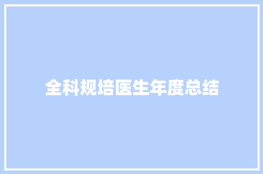 全科规培医生年度总结