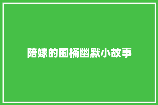 陪嫁的围桶幽默小故事