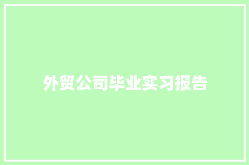 外贸公司毕业实习报告