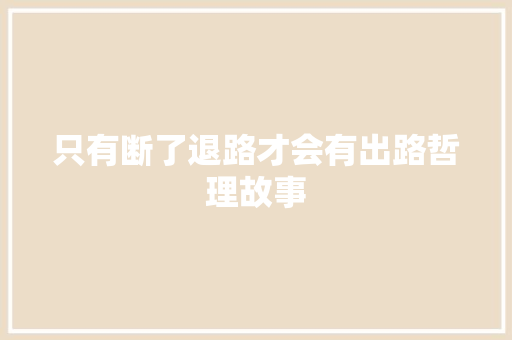 只有断了退路才会有出路哲理故事