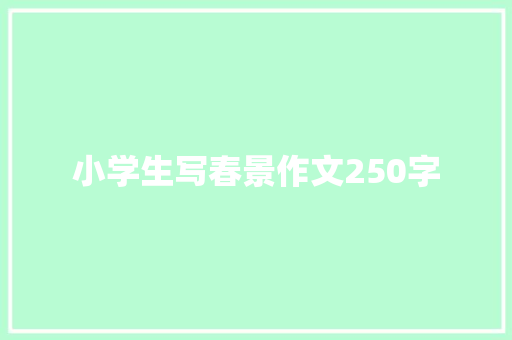 小学生写春景作文250字