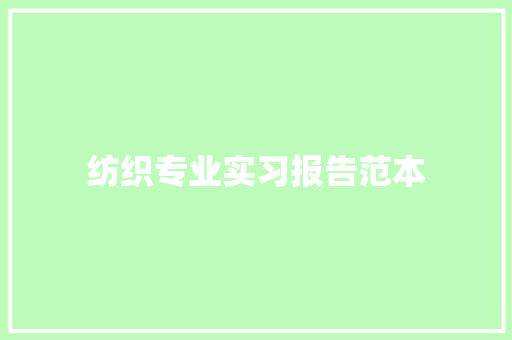 纺织专业实习报告范本