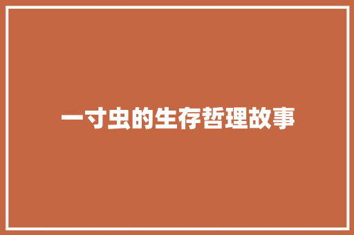 一寸虫的生存哲理故事