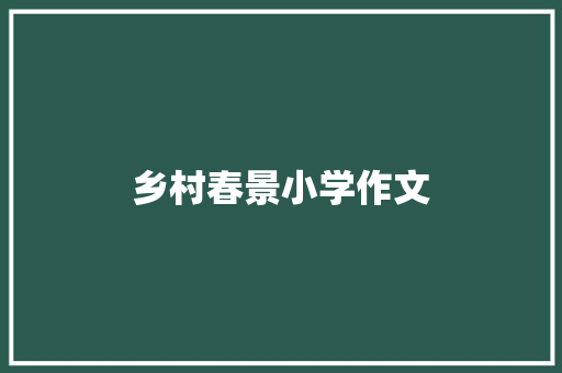 乡村春景小学作文