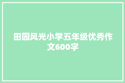 田园风光小学五年级优秀作文600字