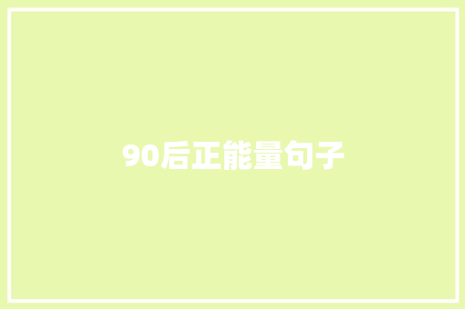 90后正能量句子