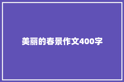 美丽的春景作文400字