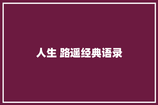 人生 路遥经典语录