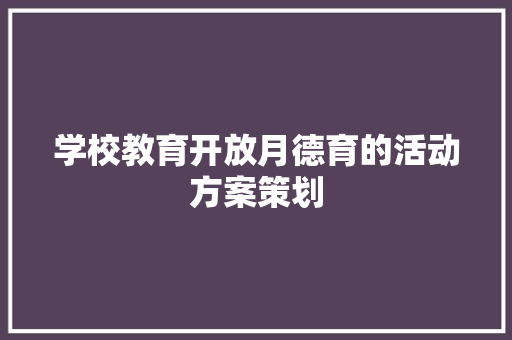 学校教育开放月德育的活动方案策划