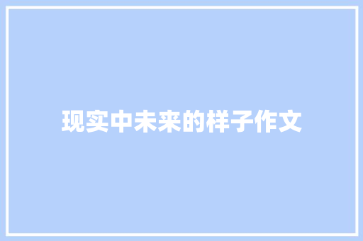 现实中未来的样子作文