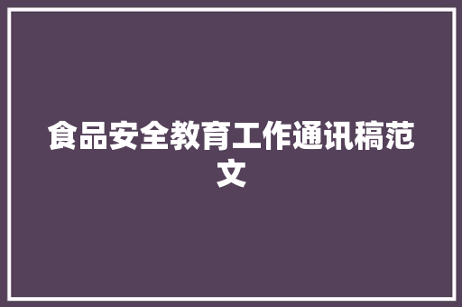 食品安全教育工作通讯稿范文