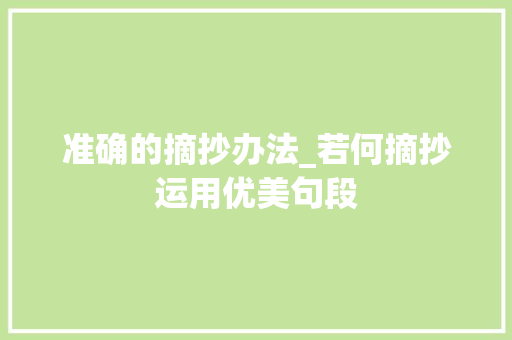 准确的摘抄办法_若何摘抄运用优美句段