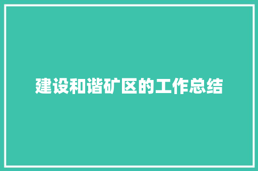 建设和谐矿区的工作总结