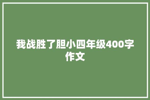 我战胜了胆小四年级400字作文