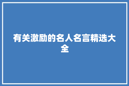 有关激励的名人名言精选大全 书信范文