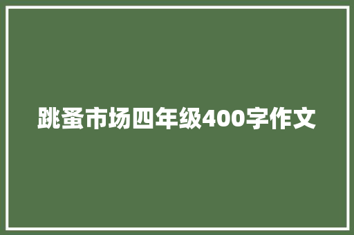 跳蚤市场四年级400字作文 职场范文