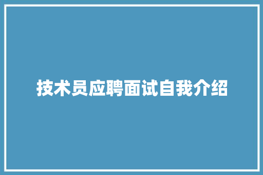 技术员应聘面试自我介绍